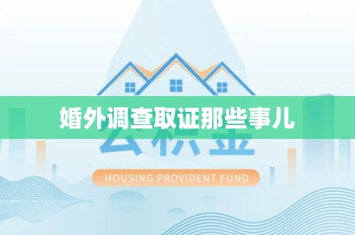 宁化婚外调查取证那些事儿