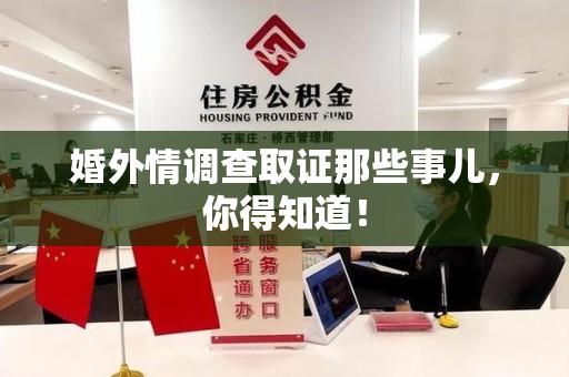 宁化婚外情调查取证那些事儿，你得知道！