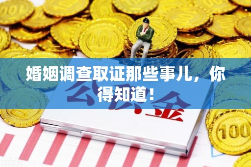 宁化婚姻调查取证那些事儿，你得知道！