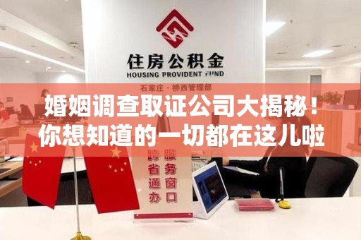 宁化婚姻调查取证公司大揭秘！你想知道的一切都在这儿啦😉