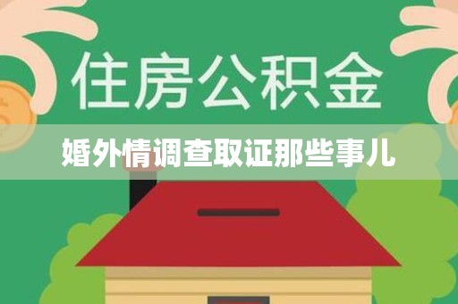 宁化婚外情调查取证那些事儿
