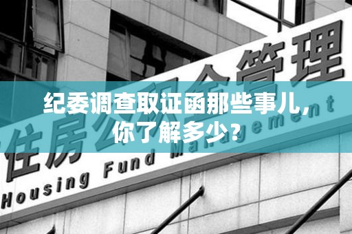 宁化纪委调查取证函那些事儿，你了解多少？