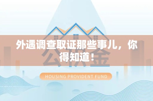 宁化外遇调查取证那些事儿，你得知道！