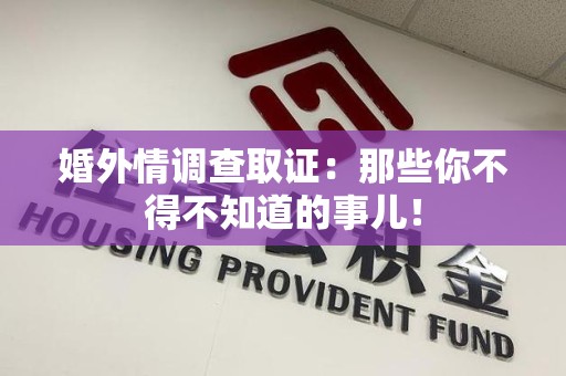 宁化婚外情调查取证：那些你不得不知道的事儿！