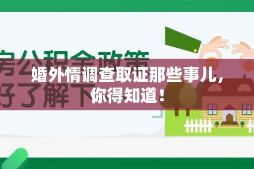 宁化婚外情调查取证那些事儿，你得知道！