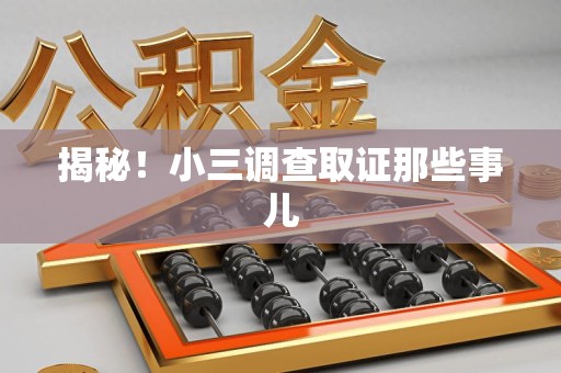 宁化揭秘！小三调查取证那些事儿