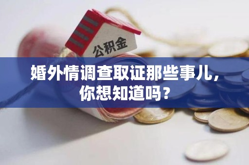宁化婚外情调查取证那些事儿,你想知道吗? 宁化婚外情调查取证那些事儿,你想知道吗?