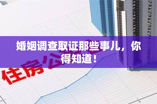 宁化婚姻调查取证那些事儿，你得知道！