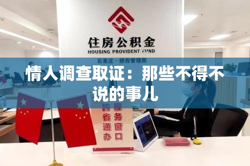 宁化情人调查取证：那些不得不说的事儿