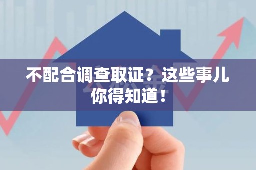宁化不配合调查取证？这些事儿你得知道！