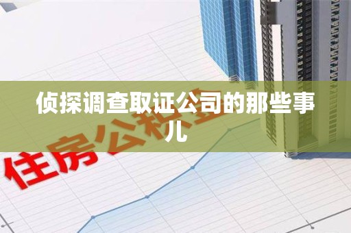 宁化侦探调查取证公司的那些事儿