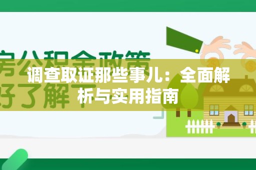 宁化调查取证那些事儿：全面解析与实用指南