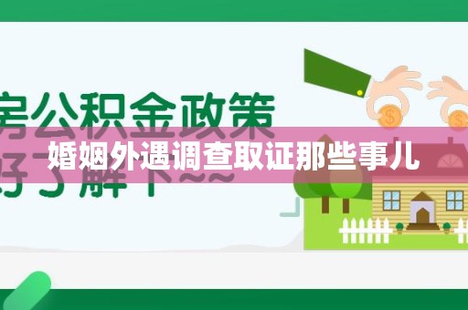 宁化婚姻外遇调查取证那些事儿