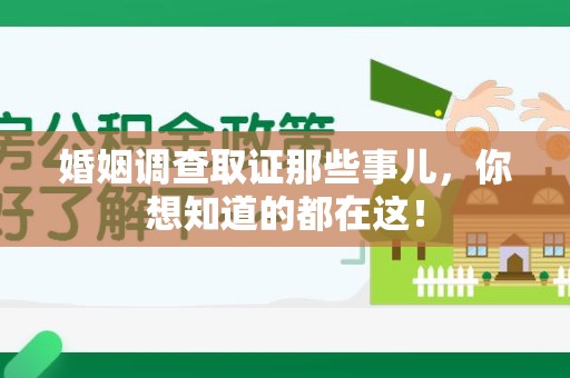 宁化婚姻调查取证那些事儿，你想知道的都在这！