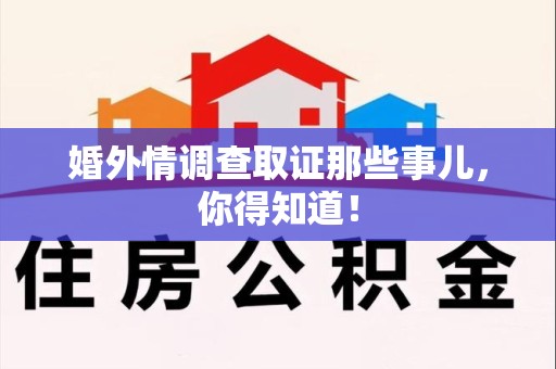 宁化婚外情调查取证那些事儿，你得知道！