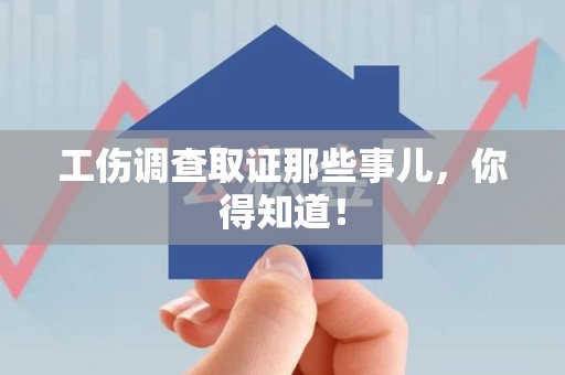 宁化工伤调查取证那些事儿，你得知道！