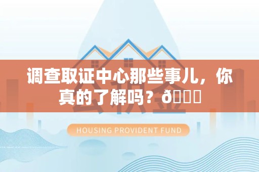 宁化调查取证中心那些事儿，你真的了解吗？😎