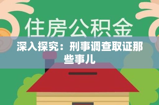 宁化深入探究：刑事调查取证那些事儿