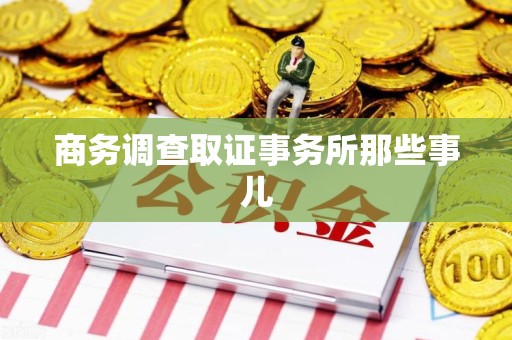 宁化商务调查取证事务所那些事儿