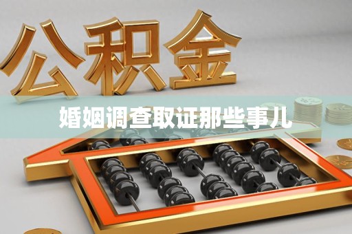 宁化婚姻调查取证那些事儿