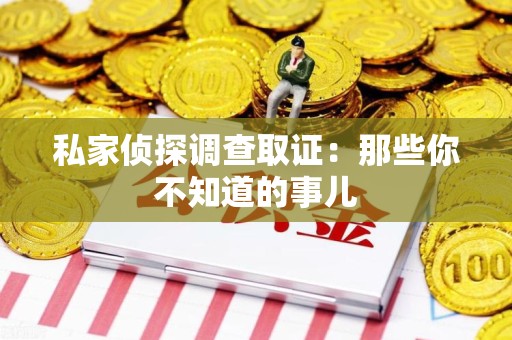 宁化私家侦探调查取证:那些你不知道的事儿 宁化私家侦探调查取证:那些你不知道的事儿