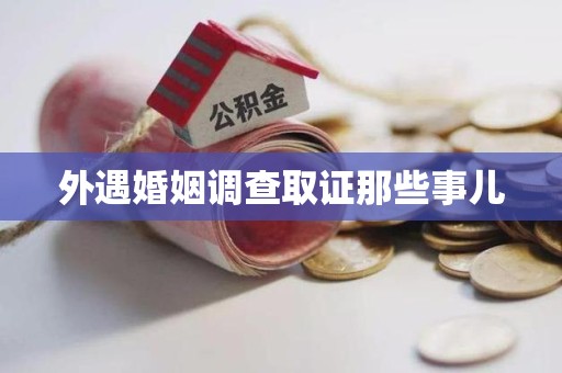 宁化外遇婚姻调查取证那些事儿