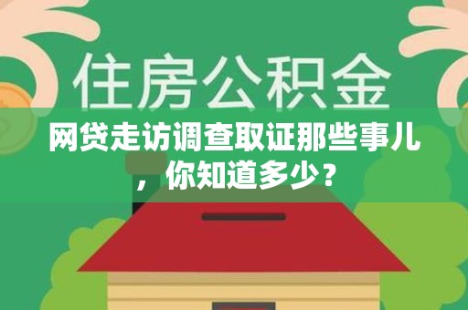 宁化网贷走访调查取证那些事儿,你知道多少? 宁化网贷走访调查取证那些事儿,你知道多少?
