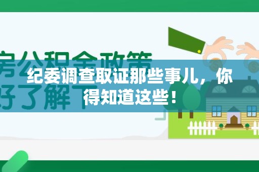 宁化纪委调查取证那些事儿，你得知道这些！