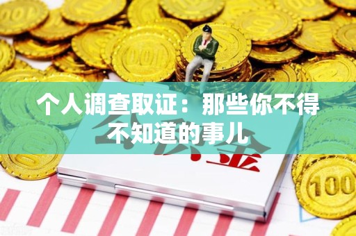 宁化个人调查取证：那些你不得不知道的事儿