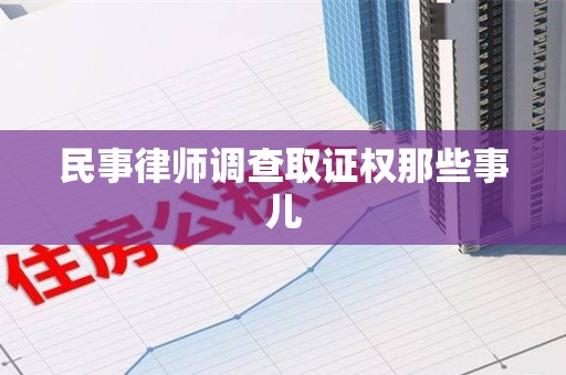 宁化民事律师调查取证权那些事儿