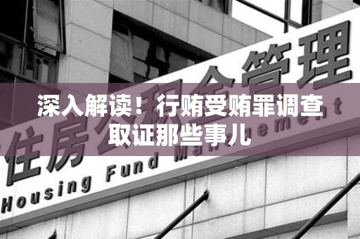 宁化深入解读！行贿受贿罪调查取证那些事儿