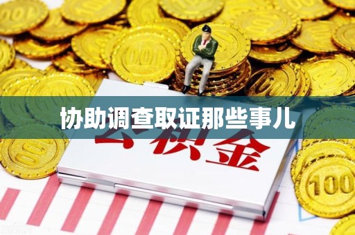 宁化协助调查取证那些事儿