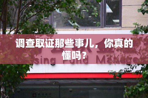 宁化调查取证那些事儿，你真的懂吗？