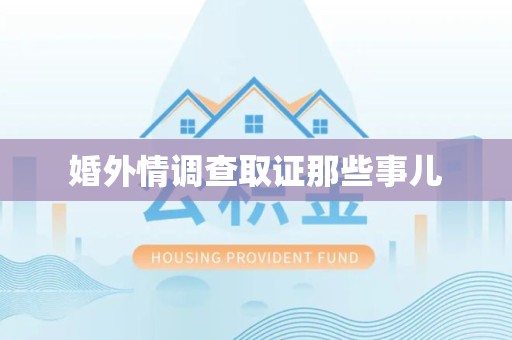 宁化婚外情调查取证那些事儿