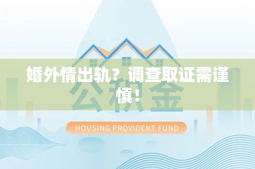 宁化婚外情出轨？调查取证需谨慎！