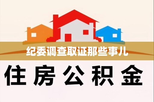 宁化纪委调查取证那些事儿
