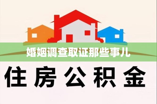 宁化婚姻调查取证那些事儿