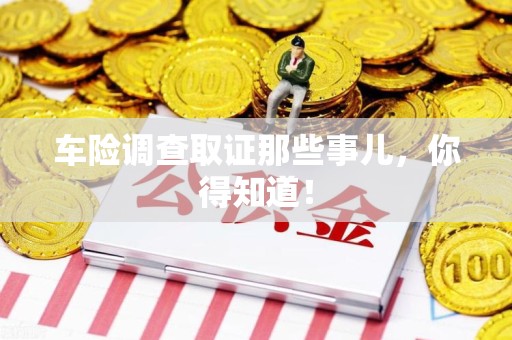 宁化车险调查取证那些事儿，你得知道！