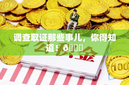 宁化调查取证那些事儿，你得知道！😎