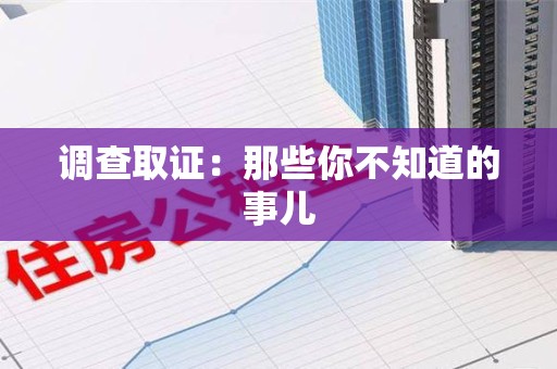 宁化调查取证：那些你不知道的事儿