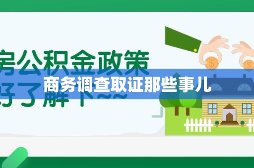 宁化商务调查取证那些事儿