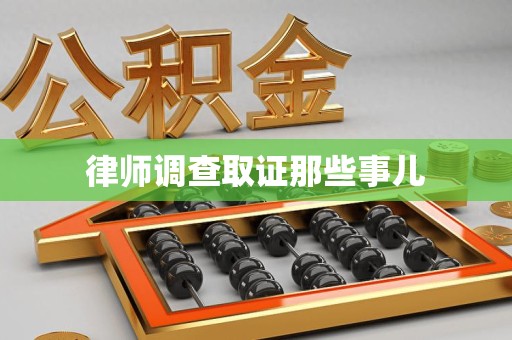 宁化律师调查取证那些事儿