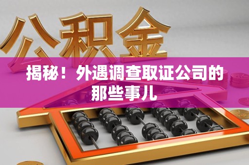 宁化揭秘！外遇调查取证公司的那些事儿