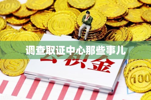 宁化调查取证中心那些事儿