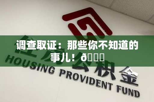 宁化调查取证：那些你不知道的事儿！😎