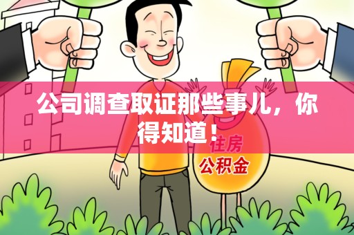 宁化公司调查取证那些事儿，你得知道！
