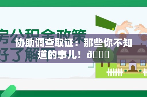 宁化协助调查取证：那些你不知道的事儿！😎