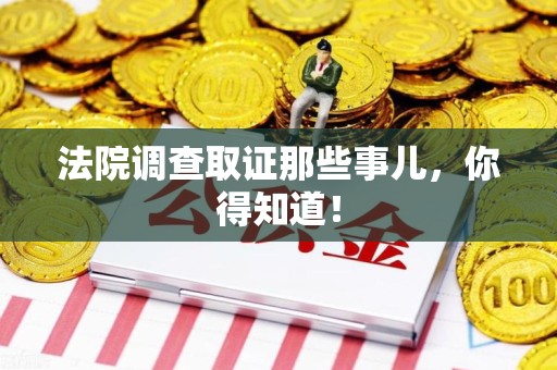 宁化法院调查取证那些事儿，你得知道！