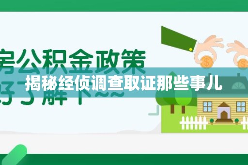 宁化揭秘经侦调查取证那些事儿