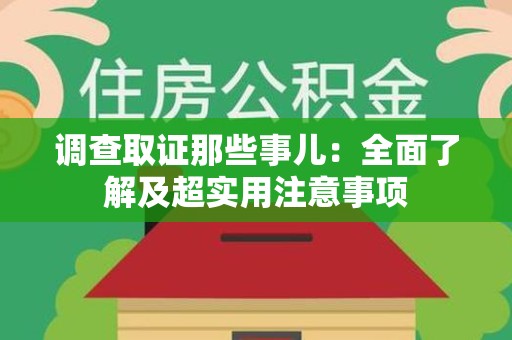宁化调查取证那些事儿：全面了解及超实用注意事项